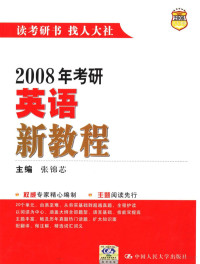 张锦芯主编, 张锦芯主编, 张锦芯 — 2008年考研英语新教程