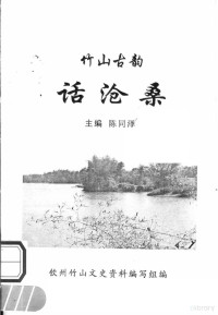 陈同泽主编；钦州竹山文史资料编写组编 — 竹山古韵 话沧桑