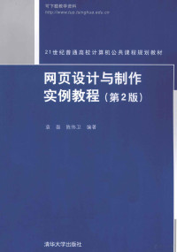 袁磊，陈伟卫编著, 袁磊, 陈伟卫编著, 陈伟卫, Chen wei wei, 袁磊 — 网页设计与制作实例教程 第2版