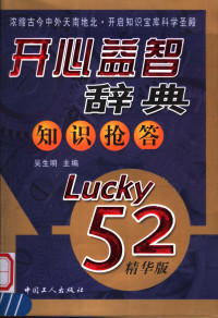 吴生明主编, 吴生明主编, 吴生明 — 开心益智辞典 知识抢答 Lucky 52精华版