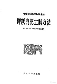 浙江省化学工业研究所钾肥组编 — 钾镁混肥土制方法