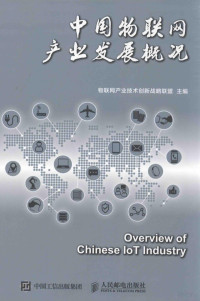 物联网产业技术创新战略联盟主编 — 中国物联网产业发展概况