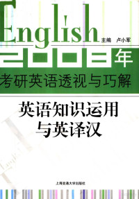 卢小军主编；杨雪莲，赵海燕编著, 卢小军主编 , 杨雪莲, 赵海燕编著, 卢小军, 杨雪莲, 赵海燕 — 2008年考研英语透视与巧解 英语知识运用与英译汉 第2版