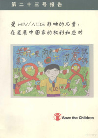 Corinne Grainger，Douglas Webb，Lyn Elliott著 — 受HIV/AIDS影响的儿童 在发展中国家的权利和应对