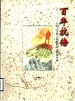 山东档案馆 — 百年抗侮：山东人民抗击侵略档案史料展专辑