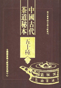 全国图书馆文献缩微复制中心 — 中国古代茶道秘本五十种 第1册