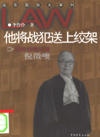 李伶伶著, Lingling Li, 李伶伶著, 李伶伶 — 他将战犯送上绞架 国际法院法官倪征〓