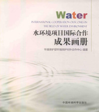 环境保护部对外合作中心编著, 陈亮, 环境保护部 — 水环境项目国际合作成果画册