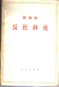 中共中央马克思恩格斯列宁斯大林著作编译局译 — 恩格斯 反杜林论