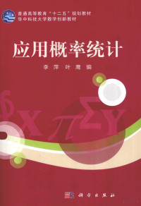 李萍，叶鹰编, 李萍, 叶鹰编, 李萍, 叶鹰 — 应用概率统计