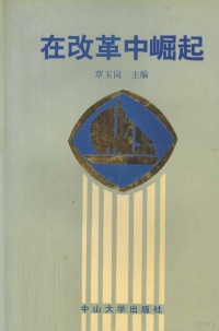 覃玉岗主编, 覃玉岗主编, 覃玉岗 — 在改革中崛起 广东省茂名市化工一厂企业改革纪效