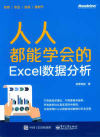 罂粟姐姐 — 人人都能学会的Excel数据分析