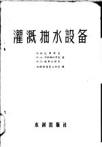（苏）巴申科夫（Ч.М.Пащенков）著；中华人民共和国水利部专家工作室译 — 灌溉抽水设备