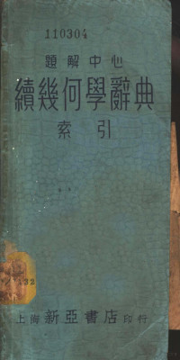 薛德炯，吴载耀编译 — 题解中心 续几何学索引