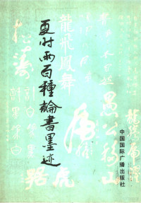 夏时雨著, 郝勇, 糜若兮编, 郝勇, 糜若兮, 夏时雨著, 夏时雨 — 夏时雨百种论书墨迹