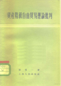 褚葆一著 — 资产阶级自由贸易理论批判