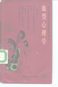 （日）铃木芳正著；石脑等译, 鈴木芳正, 1940- — 血型心理学