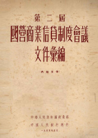 中华人民共和国商业部，中国人民银行总行编 — 第二届全国国营商业信贷制度会议文件汇编