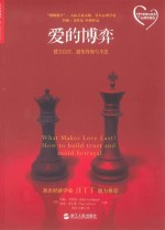 （美）戈特曼 — 爱的博弈:建立信任、避免背叛与不忠 = What Makes Love Last? How to build trust and avoid betrayal