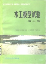 水利水电科学研究院，南京水利科学研究院编 — 水工模型试验 第2版