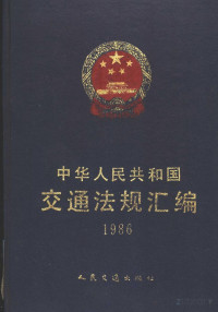 中华人民共和国交通部编 — 中华人民共和国交通法规汇编 （1986） （含1985年公路部分）
