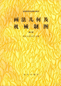 浙江农业大学主编, 浙江农业大学主编, 浙江农业大学 — 画法几何及机械制图 第2版