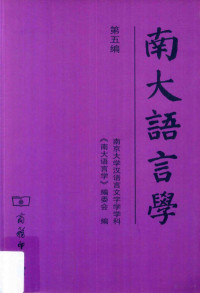 鲁国尧著, 南京大学汉语言文字学学科<南大语言学>编委会编, 鲁国尧, 南京大学, 鲁国尧, author — 14224558