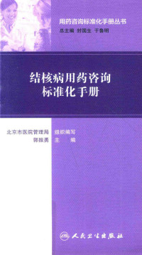 北京市医院管理局组织编写；郭振勇主编, 郭振勇主编 , 北京市医院管理局组织编写, 郭振勇, 北京市医院管理局, 北京市医院管理局组织编写；郭振勇主编；刘硕等副主编；刘硕等编, Zhenyong Guo — 结核病用药咨询标准化手册