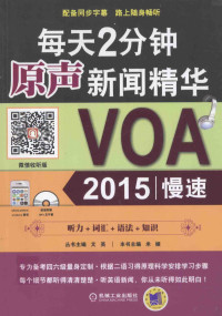 文英主编；米娅分册主编, 文英主编 , 米娅[册]主编, 文英, 米娅 — 每天2分钟原声新闻精华—VOA 2015慢速