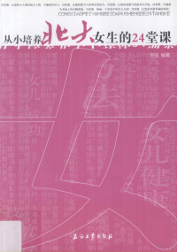 华业编著, Bei jing hua ye wen hua gong si, 华业编著, 北京华业文化公司 — 从小培养北大女生的24堂课