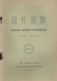 第一机械工业部编 — 国外资料 机床装箱、技术条件、机床制造标准