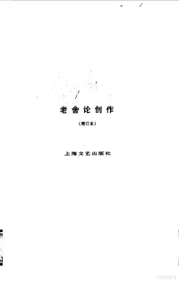 老舍著 — 老舍论创作