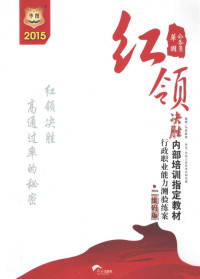 华图教育编著, 华图教育编著, 华图教育 — 2015公务员红领决胜内部培训指定教材 行政职业能力测验练案 二维码版