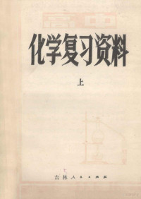 吉林省教育学院编 — 高中化学复习资料 上