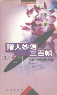 于天存书, 于天存书, 于天存, 於天存书, 於天存 — 赠人妙语三百帧 于天存精美钢笔行书