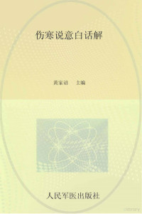 （清）黄元御原著, 黄元御, (1705-1758), 黄元御, author — ss