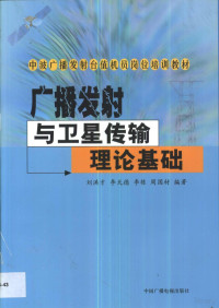 刘洪才等编著, 刘洪才等编著, 刘洪才, 李天德, 李栋, 周国材 — 广播发射与卫星传输理论基础