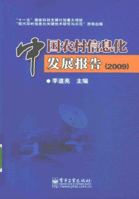 李道亮编著, 李道亮主编, 李道亮 — 中国农村信息化发展报告 2009