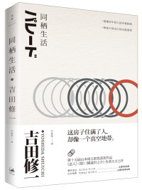 （日）吉田修一（Yoshida Shuichi）著, 吉田修一, 1968- author, 吉田修一, (1968- ), (日) 吉田修一 — 同栖生活