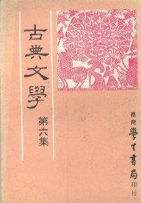 中国古典文学研究会主编 — 古典文学 第6集