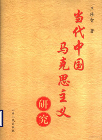 王修智著, 王修智著, 王修智 — 当代中国马克思主义研究