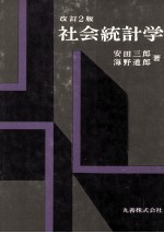 安田三郎，海野道郎 — 社会統計学　改訂2版