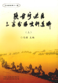 马骥主编 — 陕甘宁边区三边分区史料选编 上