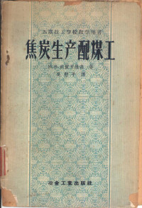 （苏）戚彼罗维奇（М.В.Циперович，М.В.）著；吴慰平译 — 焦炭生产配煤工