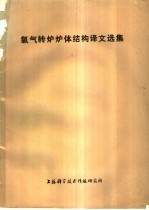 第一机械工业部氧气转炉技术情报网编译 — 氧气转炉炉体结构译文选集