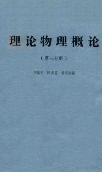 李法和，陈光旨，俞雪珍编 — 理论物理概论 第3分册