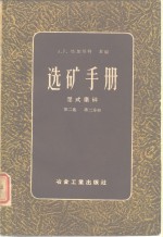 （英）塔加尔特，A.F.编；李成村等译 — 选矿手册 第2卷 二册