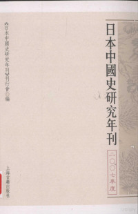 《日本中国史研究年刊》刊行会编, "Riben Zhongguo shi yan jiu nian kan" kan xing hui, 《日本中國史研究年刊》刊行会, 《日本中國史研究年刊》刊行會, <日本中国史研究年刊>刊行会编, 日本中国史研究年刊刊行会, "日本中国史研究年刊"刊行会编 — 日本中国史研究年刊 2007年度