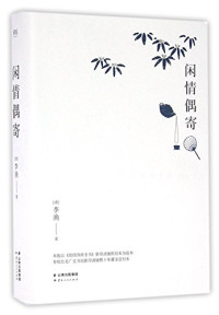 （清）李渔著, (清) 李渔, 1611-1680, 李渔, (1161~约1679), Li Yu — 闲情偶寄