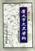 广元市政协文史资料研究委员会剑阁县农业局合编 — 广元市文史资料 第11辑 建国后农村史料专辑